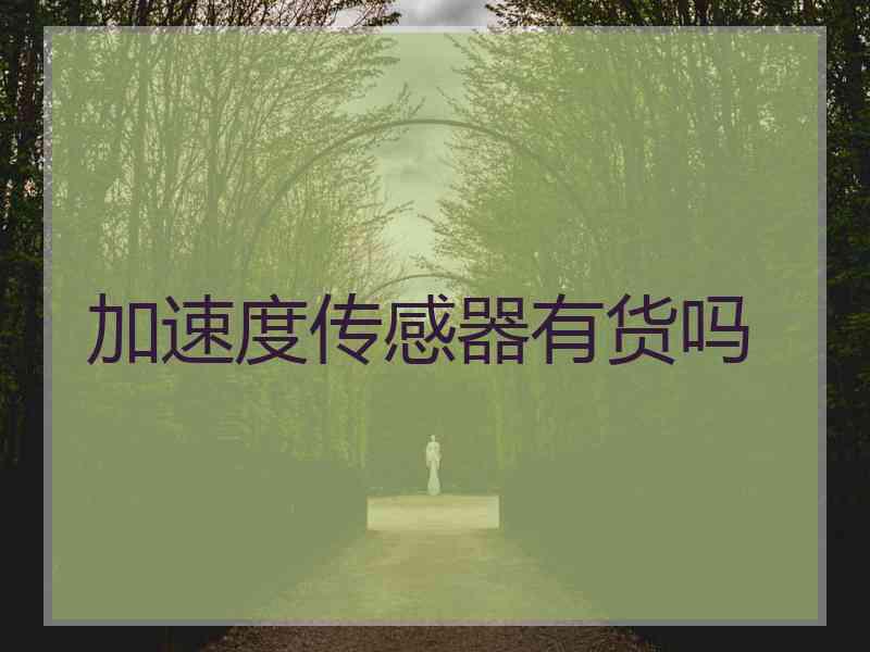 加速度传感器有货吗