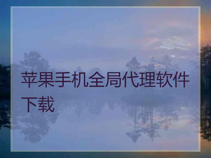 苹果手机全局代理软件下载