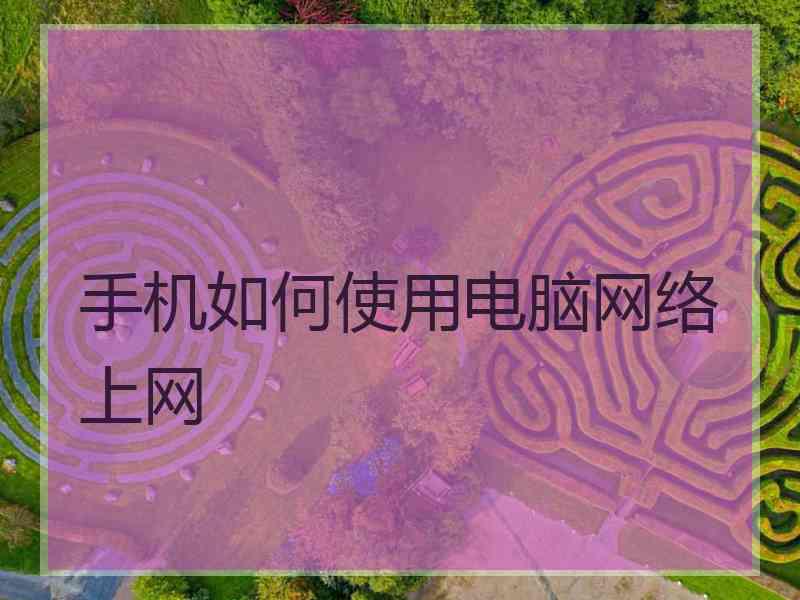 手机如何使用电脑网络上网