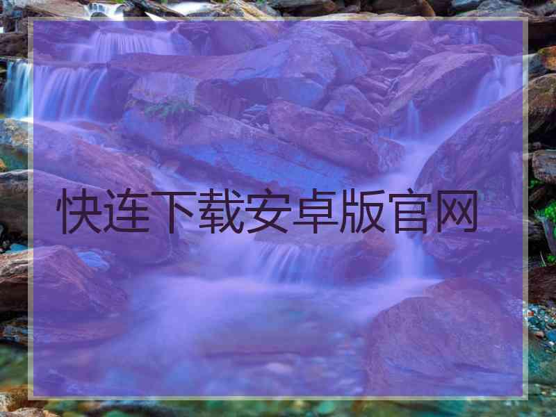 快连下载安卓版官网