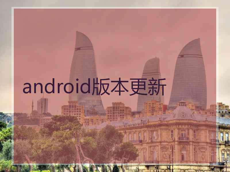 android版本更新