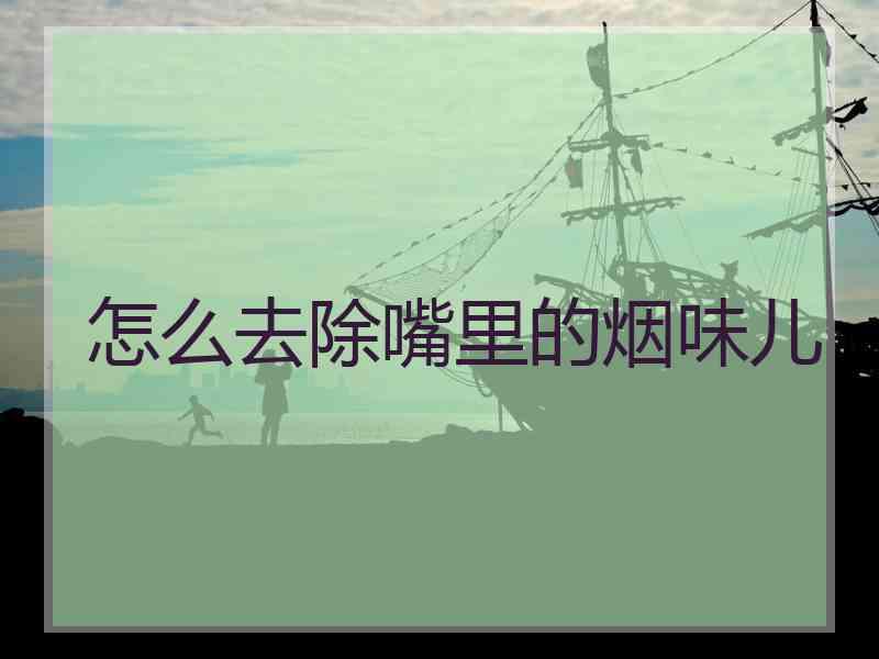 怎么去除嘴里的烟味儿