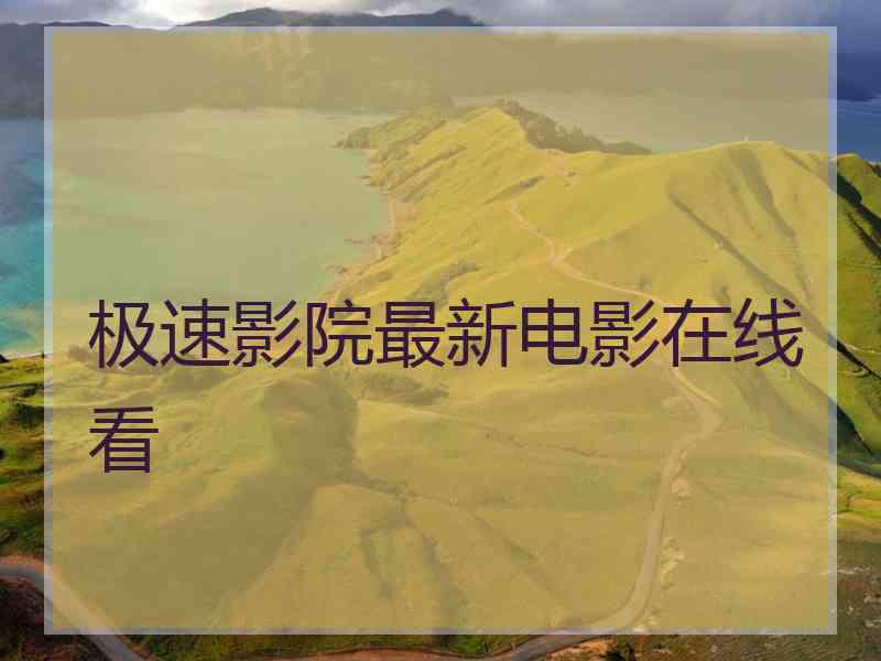 极速影院最新电影在线看