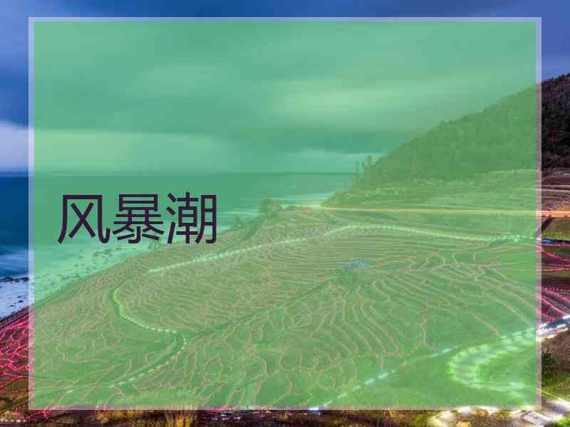 风暴潮