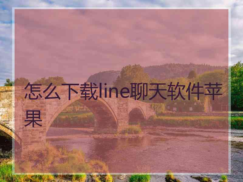 怎么下载line聊天软件苹果