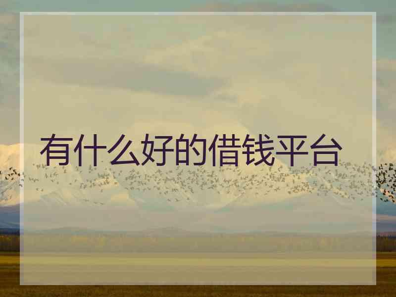 有什么好的借钱平台