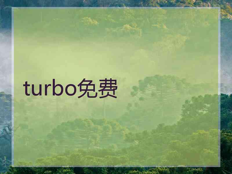 turbo免费