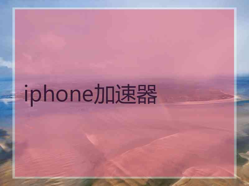 iphone加速器