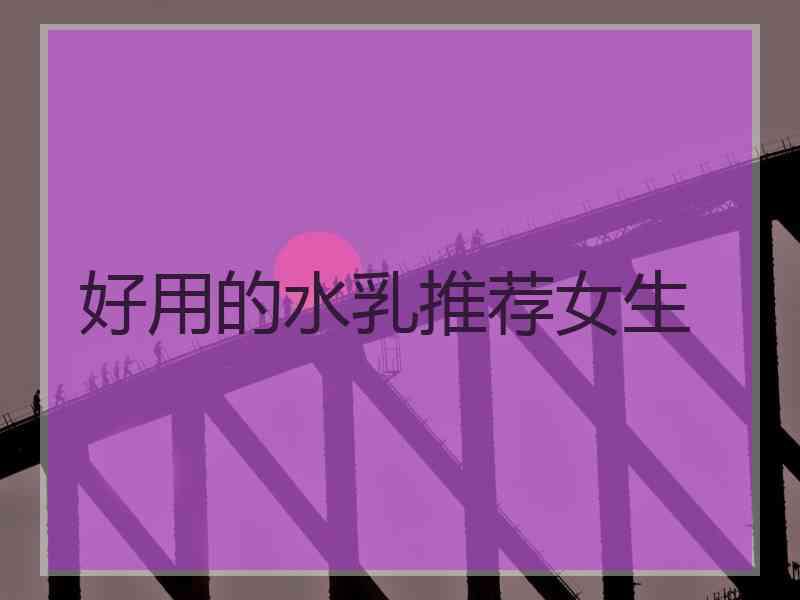 好用的水乳推荐女生