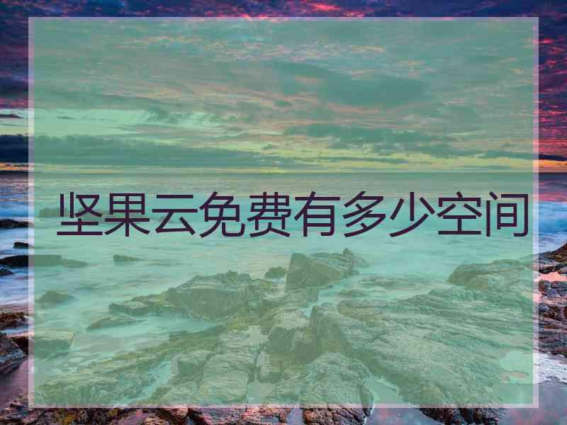 坚果云免费有多少空间