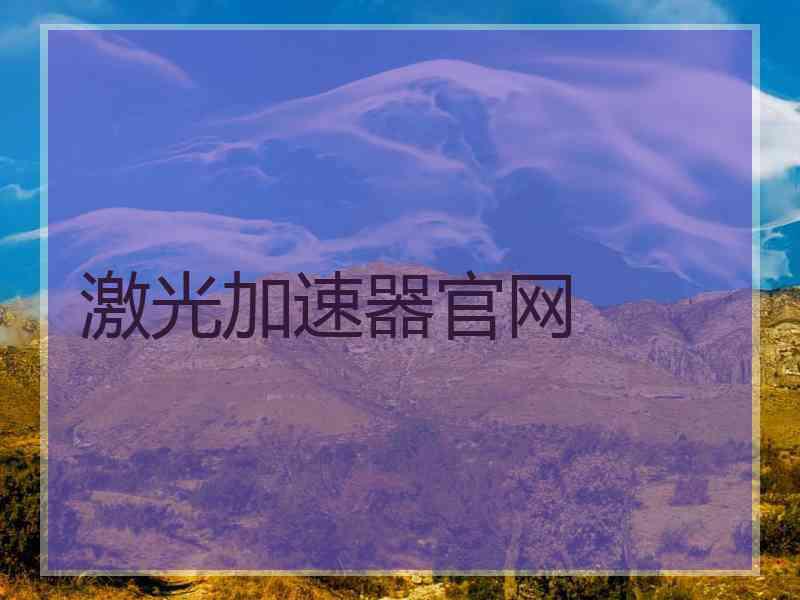 激光加速器官网