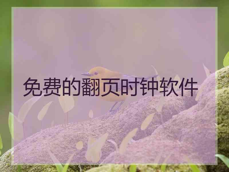 免费的翻页时钟软件