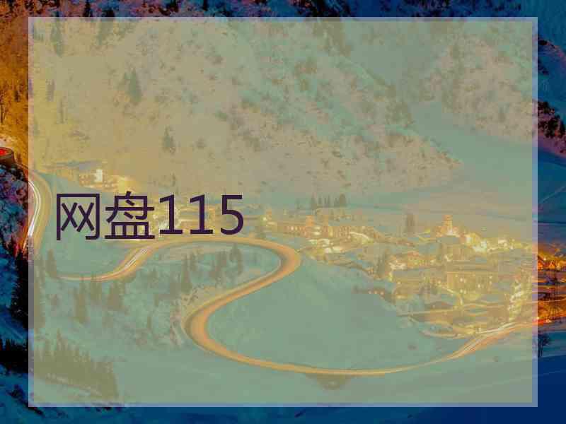网盘115