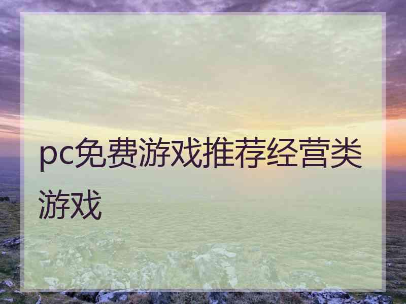 pc免费游戏推荐经营类游戏