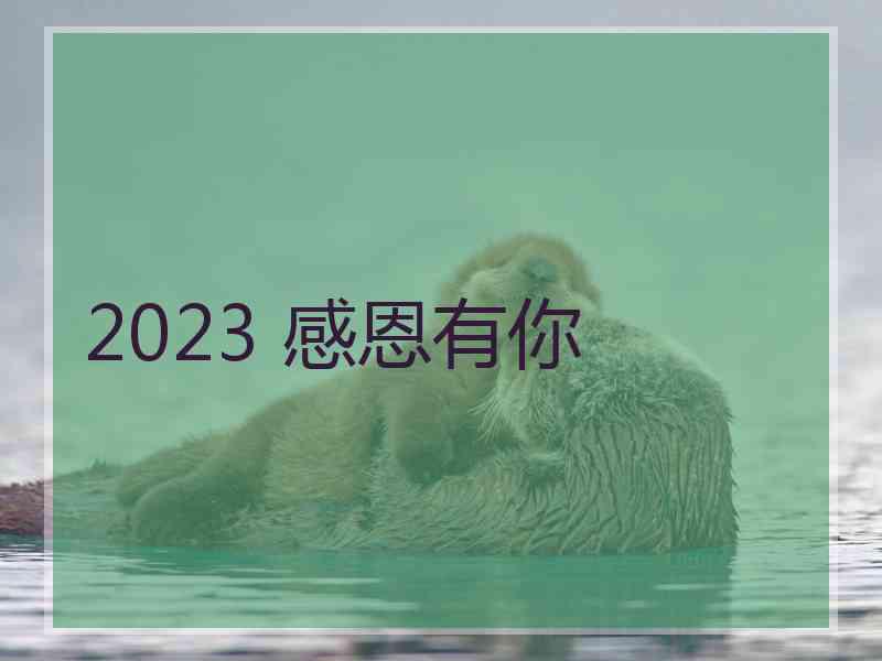 2023 感恩有你