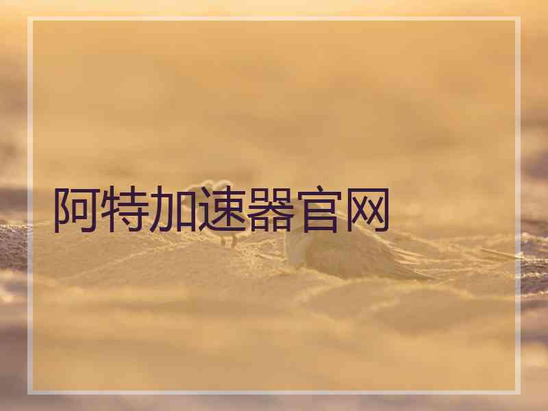 阿特加速器官网