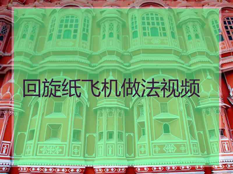 回旋纸飞机做法视频