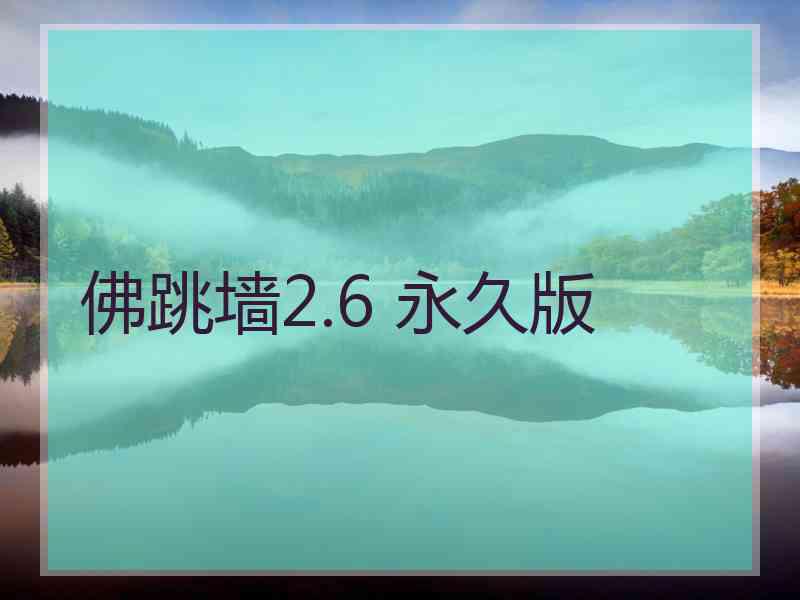 佛跳墙2.6 永久版