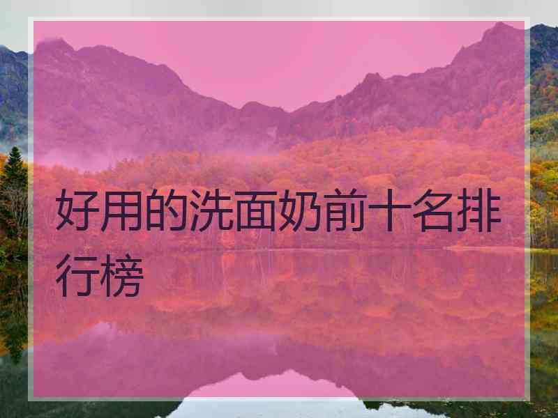 好用的洗面奶前十名排行榜