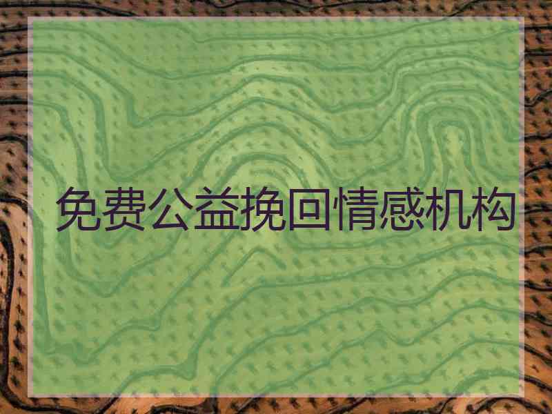 免费公益挽回情感机构