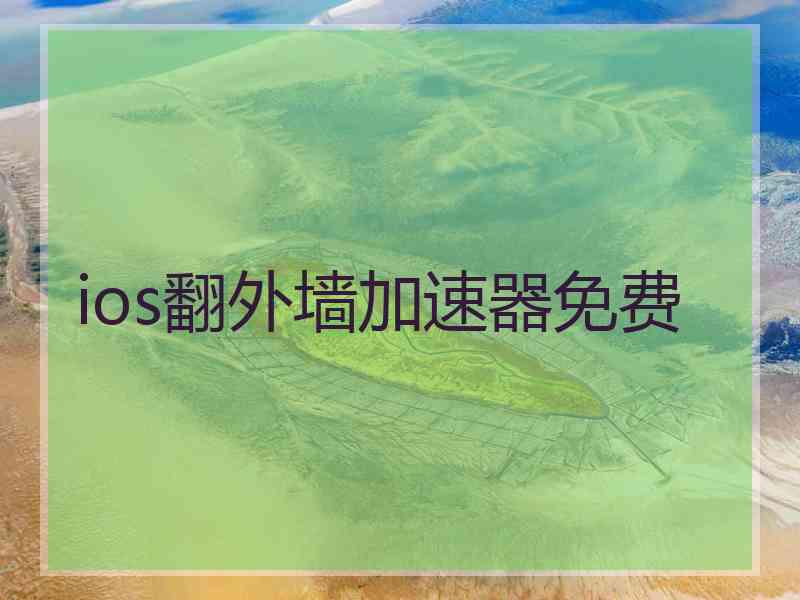 ios翻外墙加速器免费