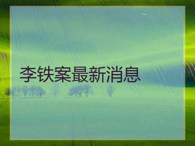 李铁案最新消息