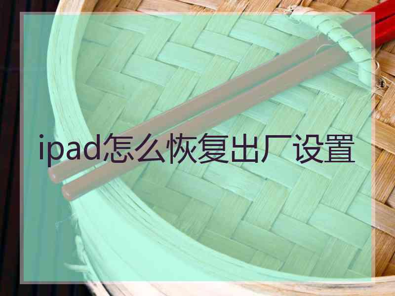 ipad怎么恢复出厂设置