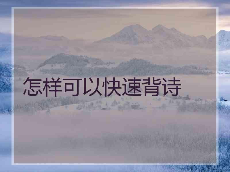 怎样可以快速背诗