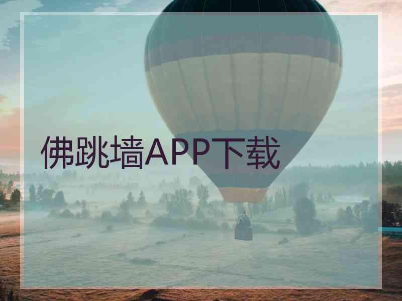 佛跳墙APP下载