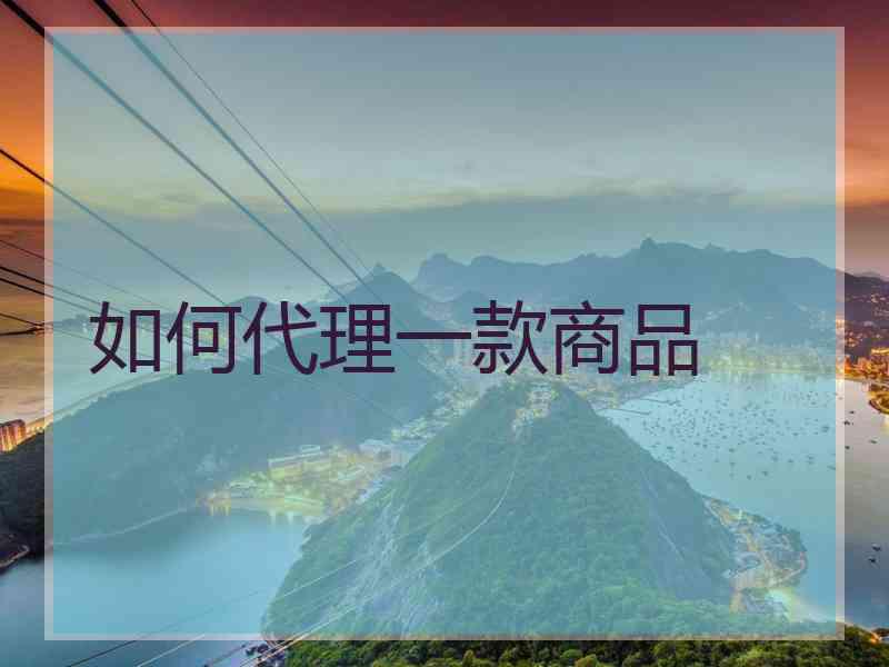 如何代理一款商品
