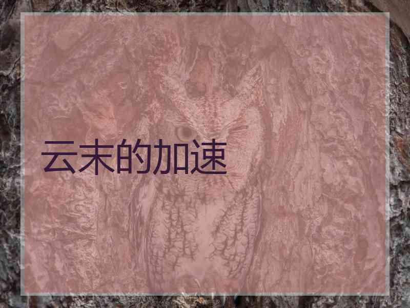 云末的加速