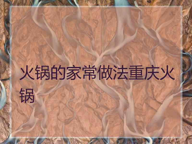 火锅的家常做法重庆火锅