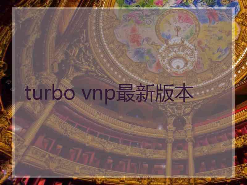 turbo vnp最新版本