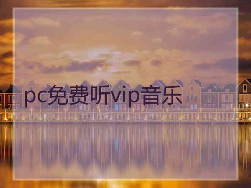 pc免费听vip音乐