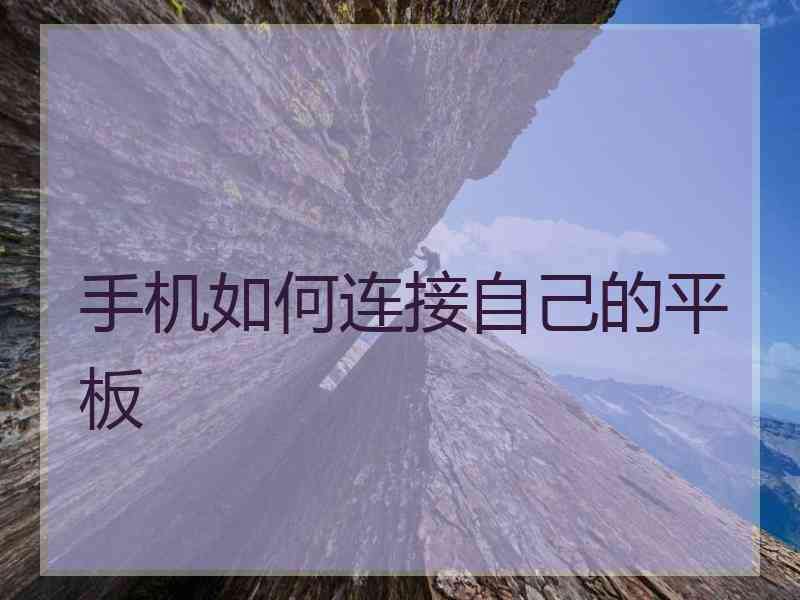 手机如何连接自己的平板