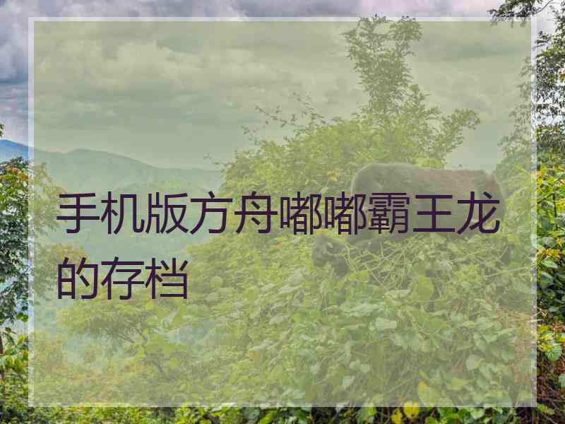 手机版方舟嘟嘟霸王龙的存档
