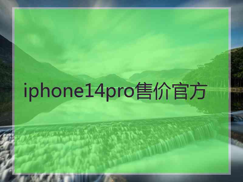 iphone14pro售价官方