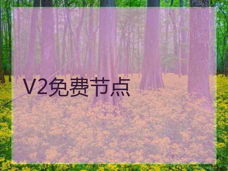 V2免费节点