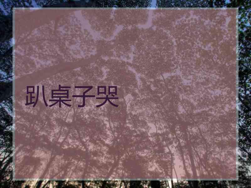 趴桌子哭