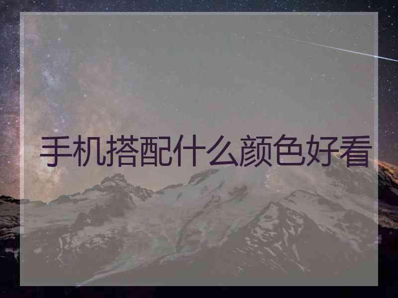 手机搭配什么颜色好看
