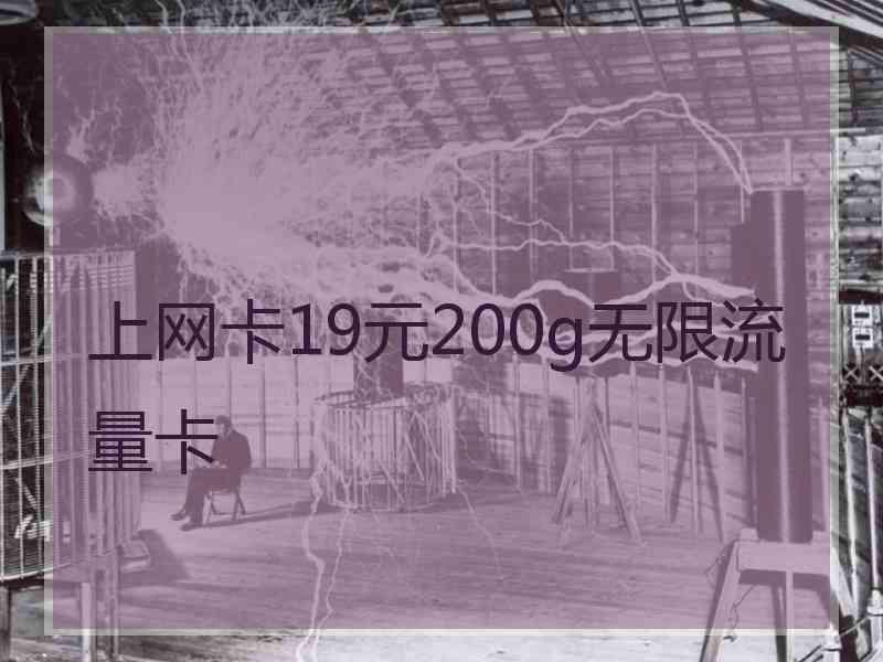 上网卡19元200g无限流量卡
