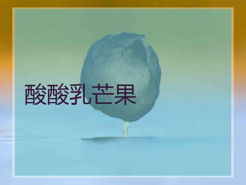 酸酸乳芒果