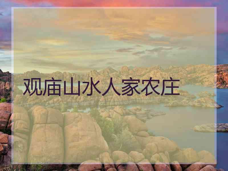 观庙山水人家农庄