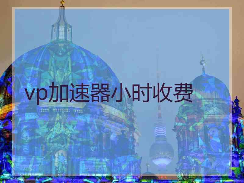 vp加速器小时收费