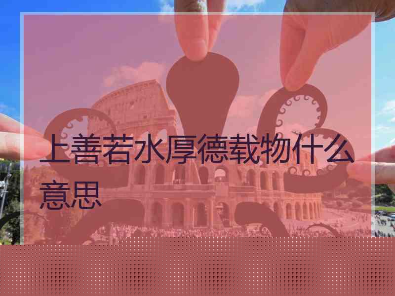 上善若水厚德载物什么意思