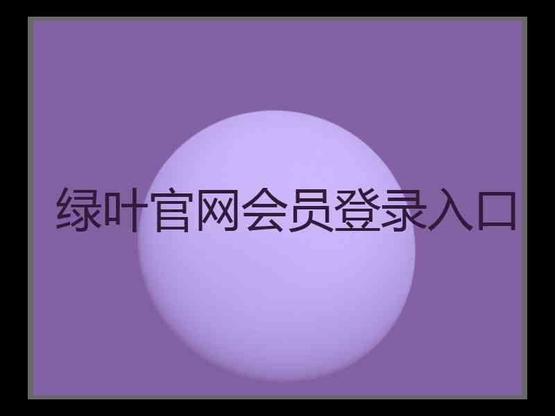 绿叶官网会员登录入口