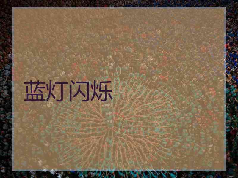 蓝灯闪烁