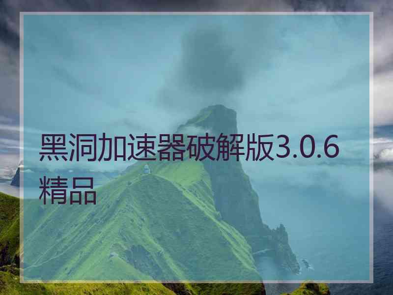 黑洞加速器破解版3.0.6精品