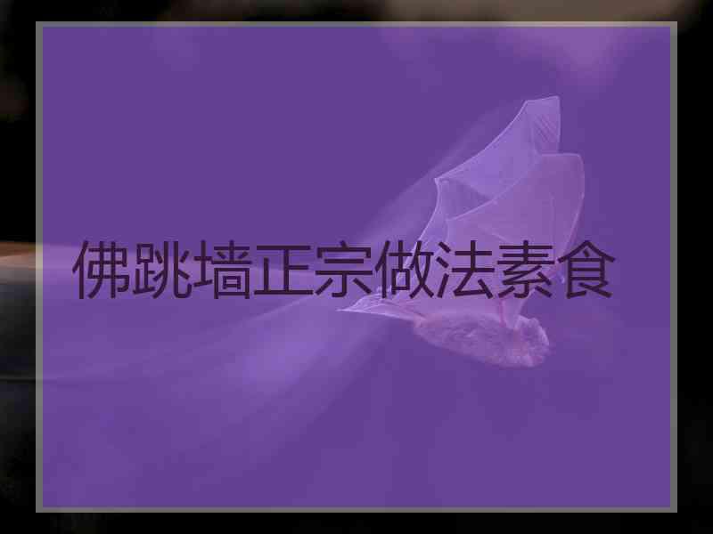 佛跳墙正宗做法素食