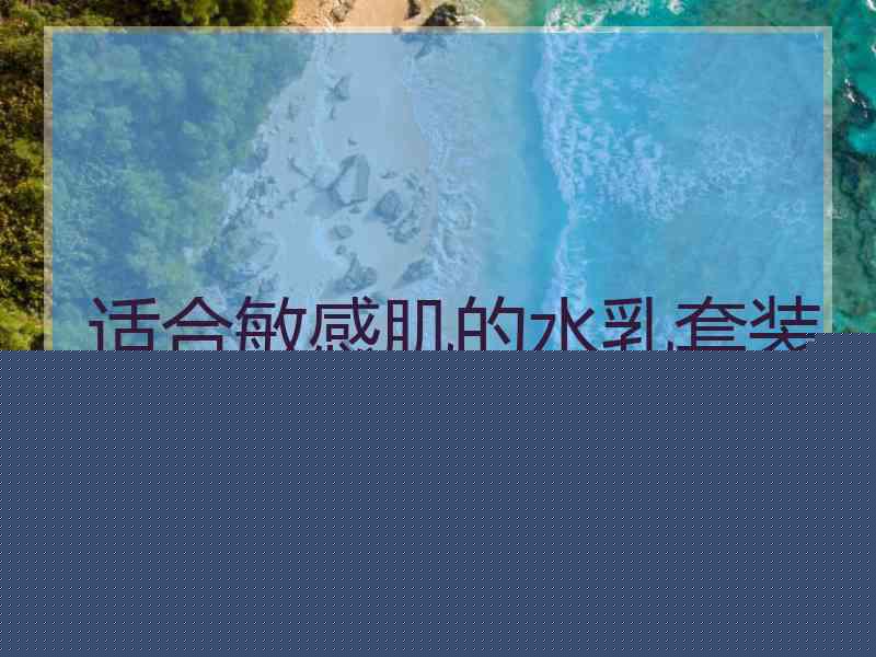适合敏感肌的水乳套装